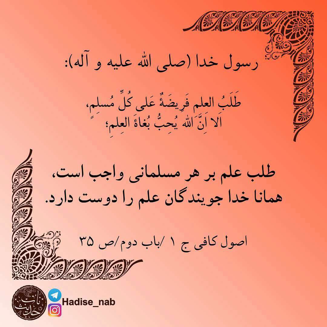 حدیثی از رسول خدا در مورد طلب علم